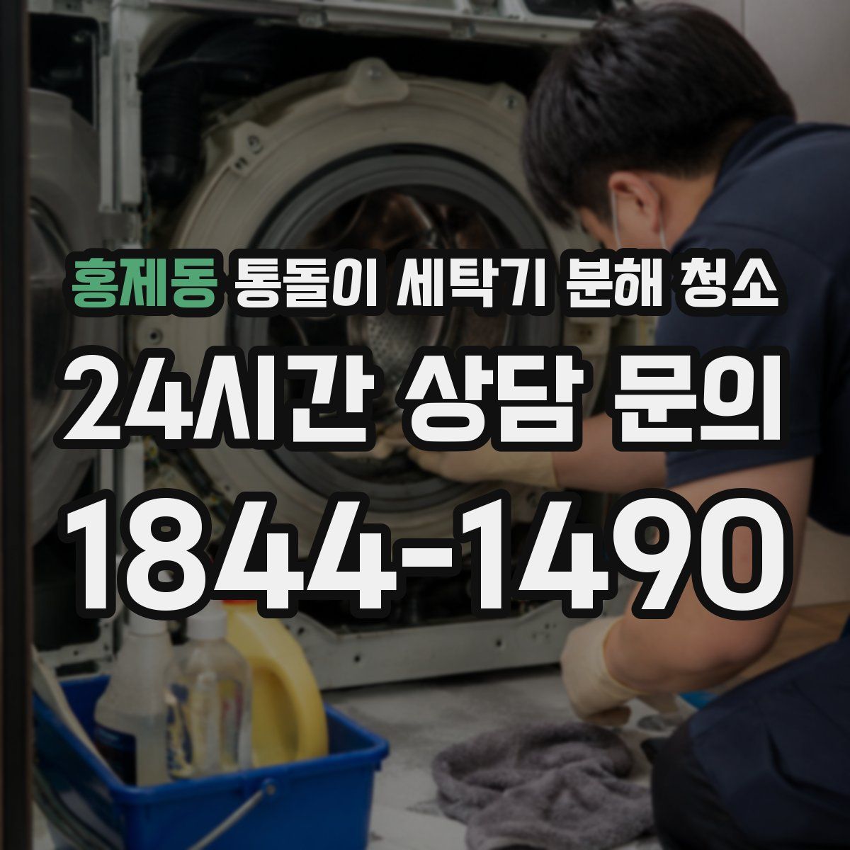 홍제동 통돌이 세탁기 분해 청소
