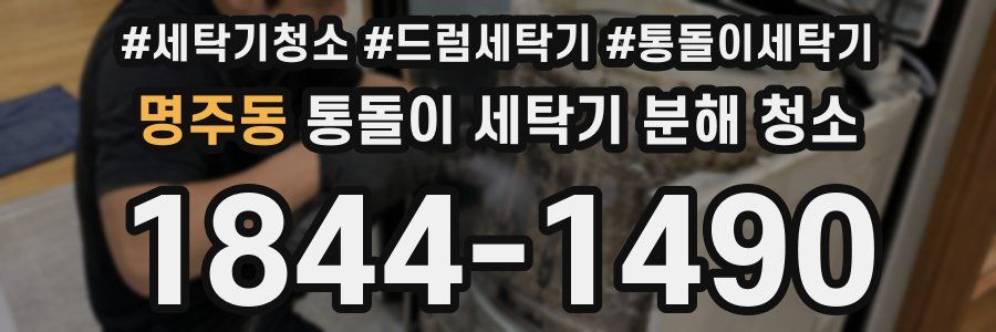 명주동 통돌이 세탁기 분해 청소