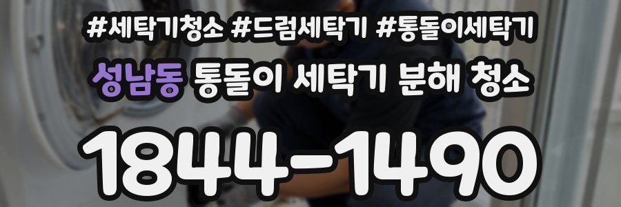 성남동 통돌이 세탁기 분해 청소