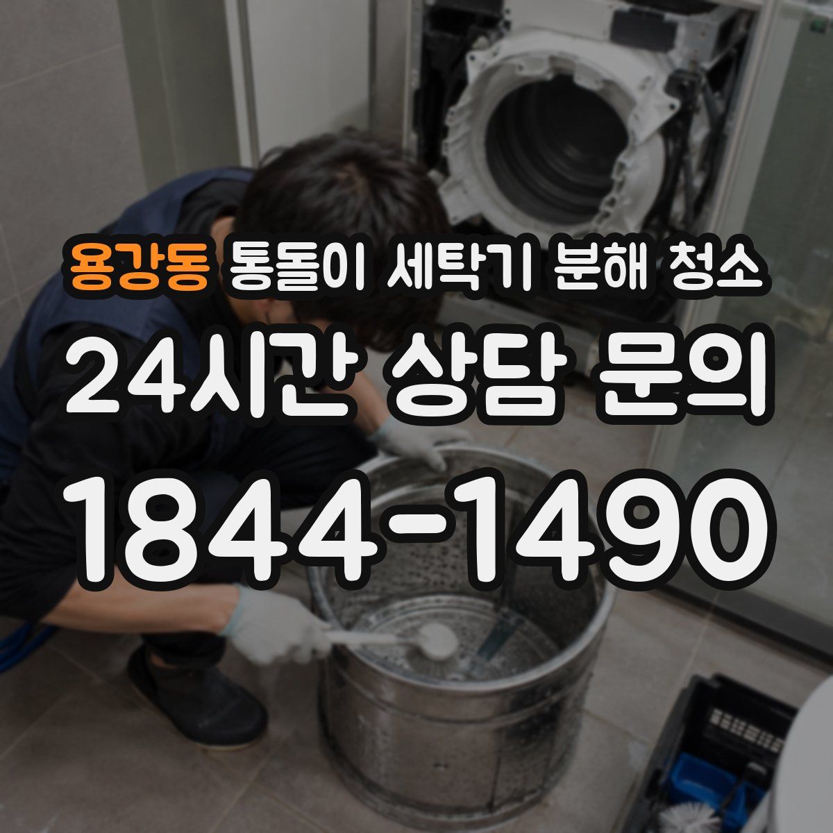 용강동 통돌이 세탁기 분해 청소