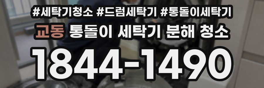 교동 통돌이 세탁기 분해 청소