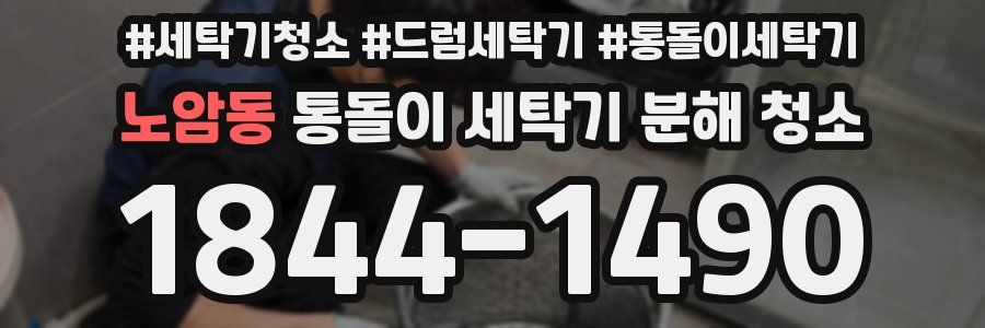 노암동 통돌이 세탁기 분해 청소