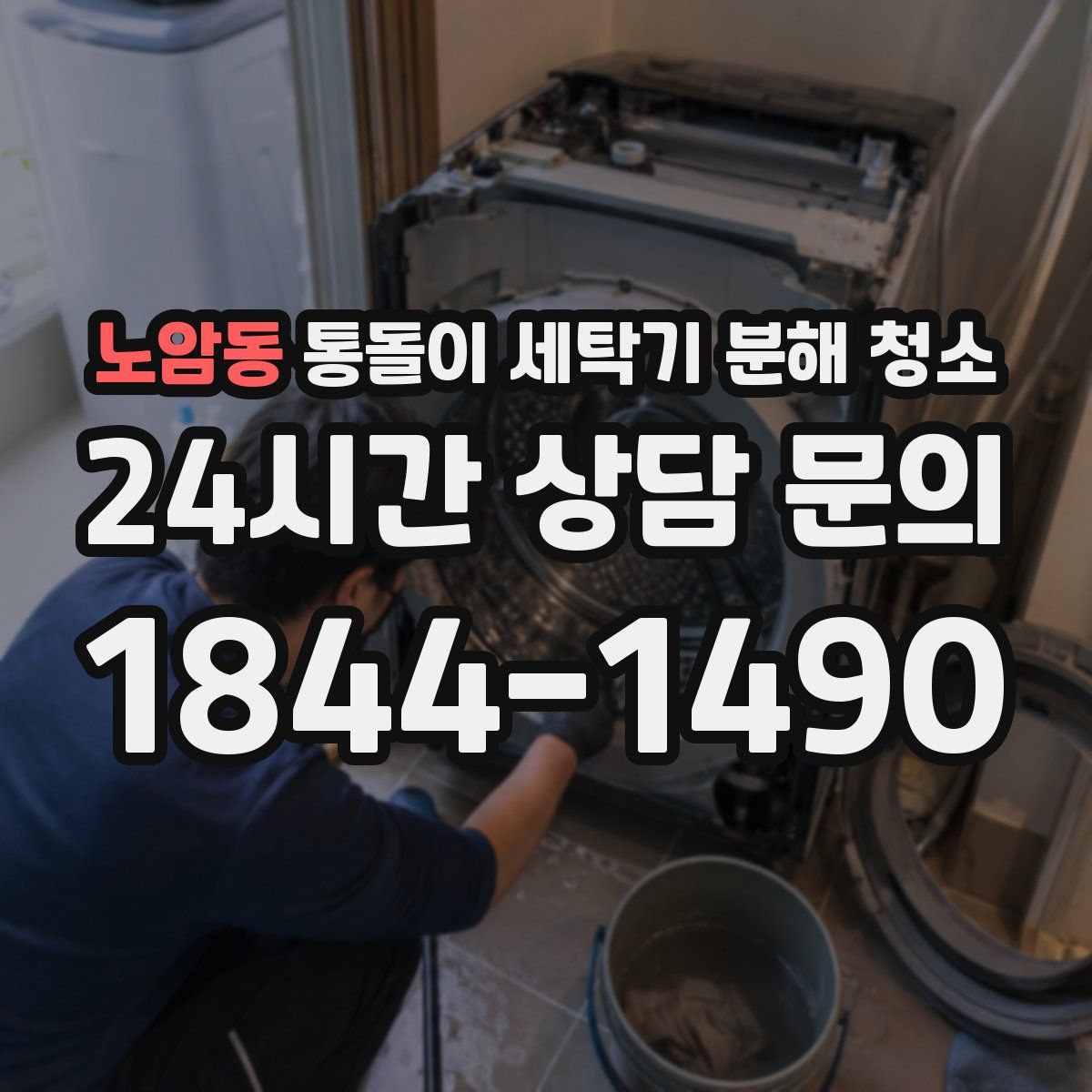 노암동 통돌이 세탁기 분해 청소
