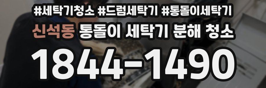 신석동 통돌이 세탁기 분해 청소