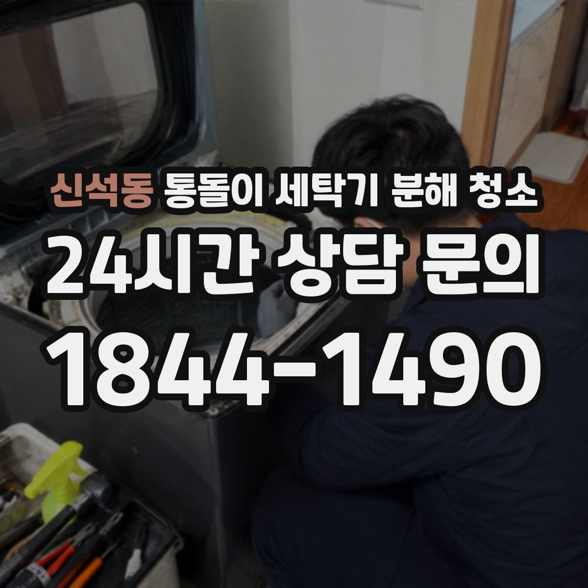 신석동 통돌이 세탁기 분해 청소