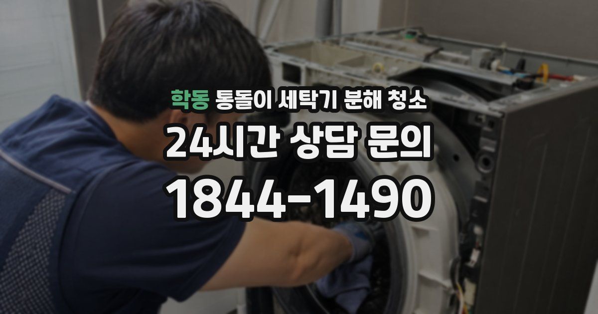 학동 통돌이 세탁기 분해 청소