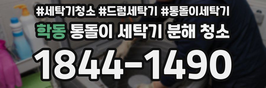 학동 통돌이 세탁기 분해 청소