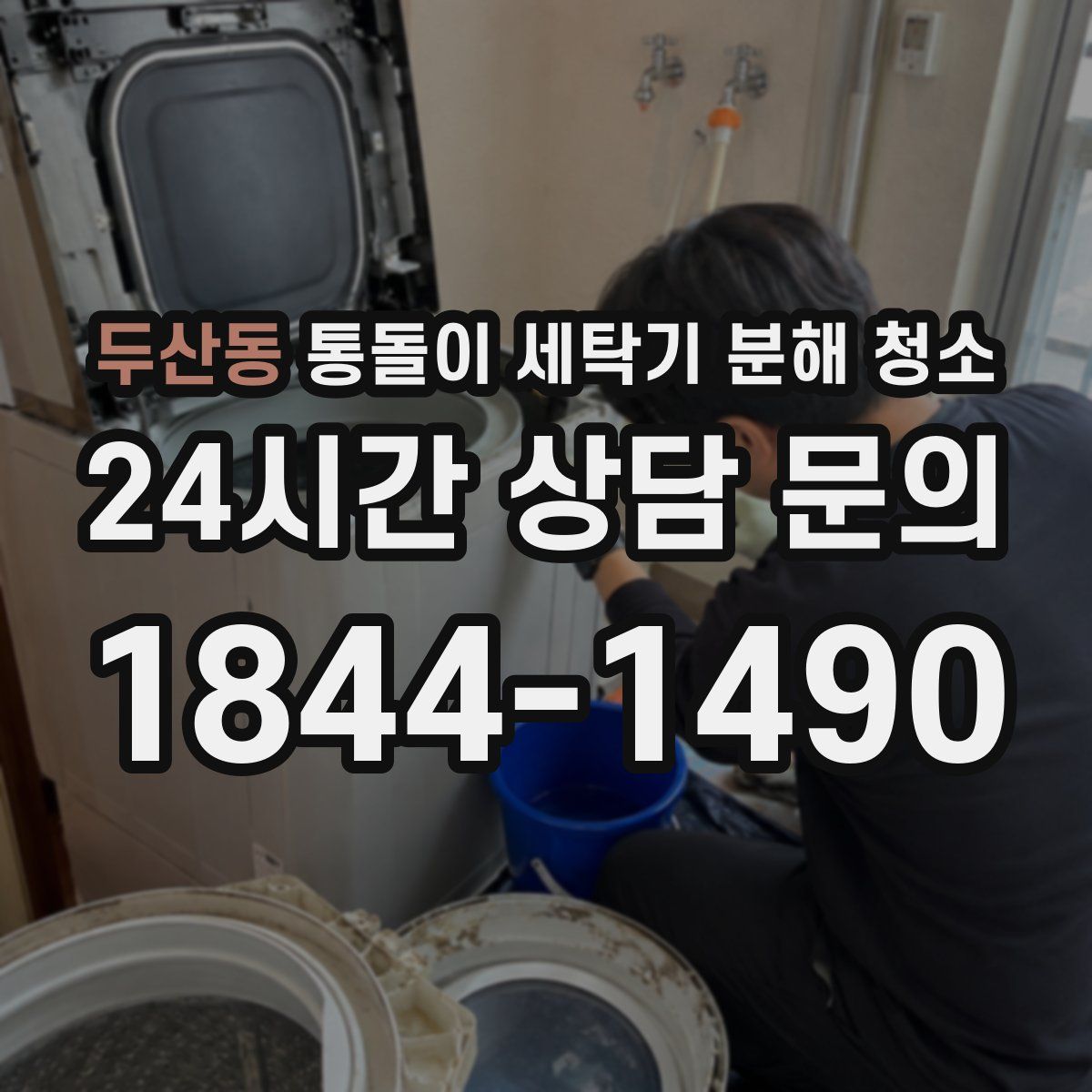 두산동 통돌이 세탁기 분해 청소
