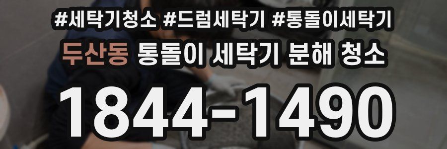 두산동 통돌이 세탁기 분해 청소