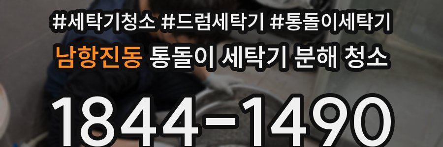남항진동 통돌이 세탁기 분해 청소