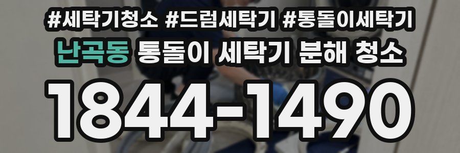 난곡동 통돌이 세탁기 분해 청소