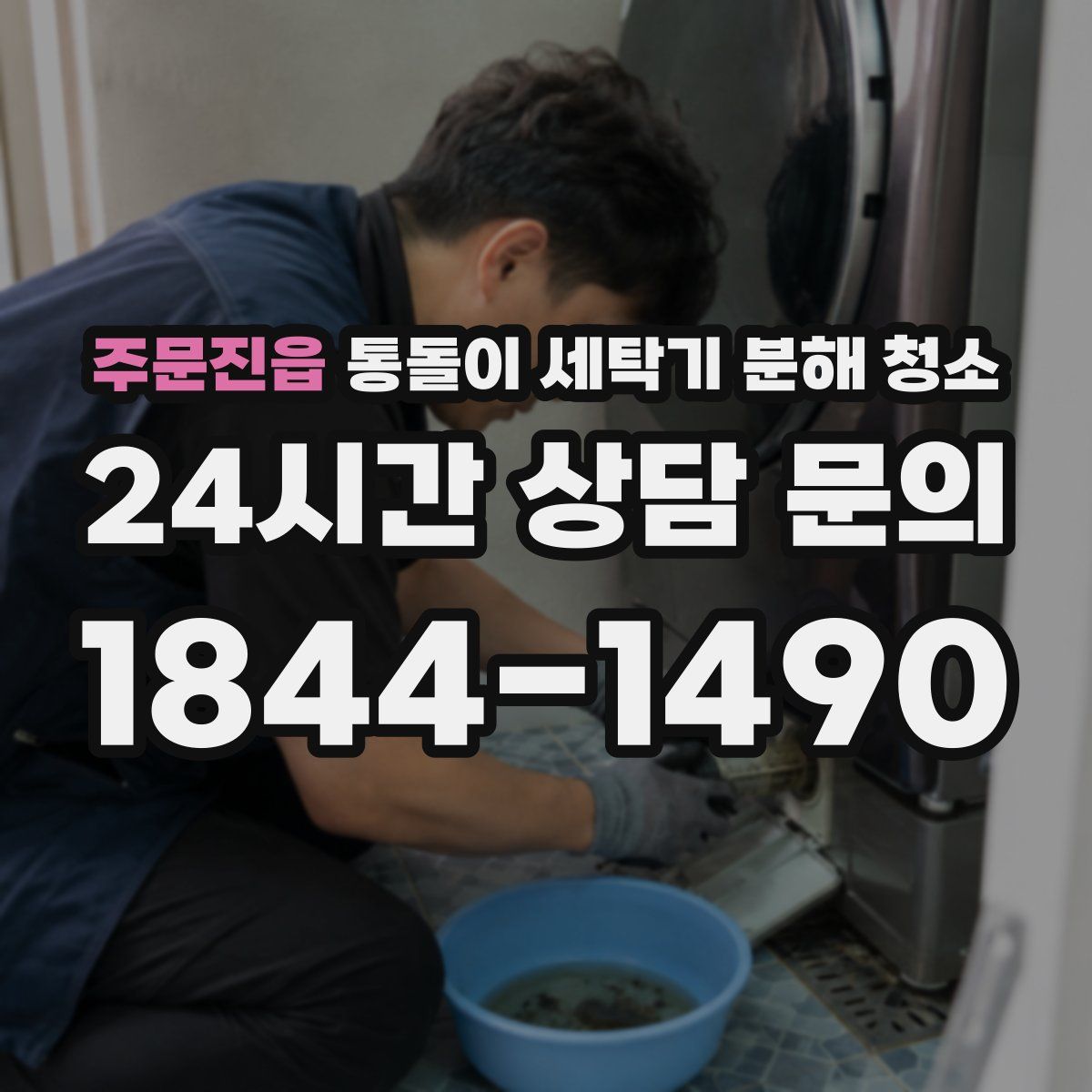 주문진읍 통돌이 세탁기 분해 청소