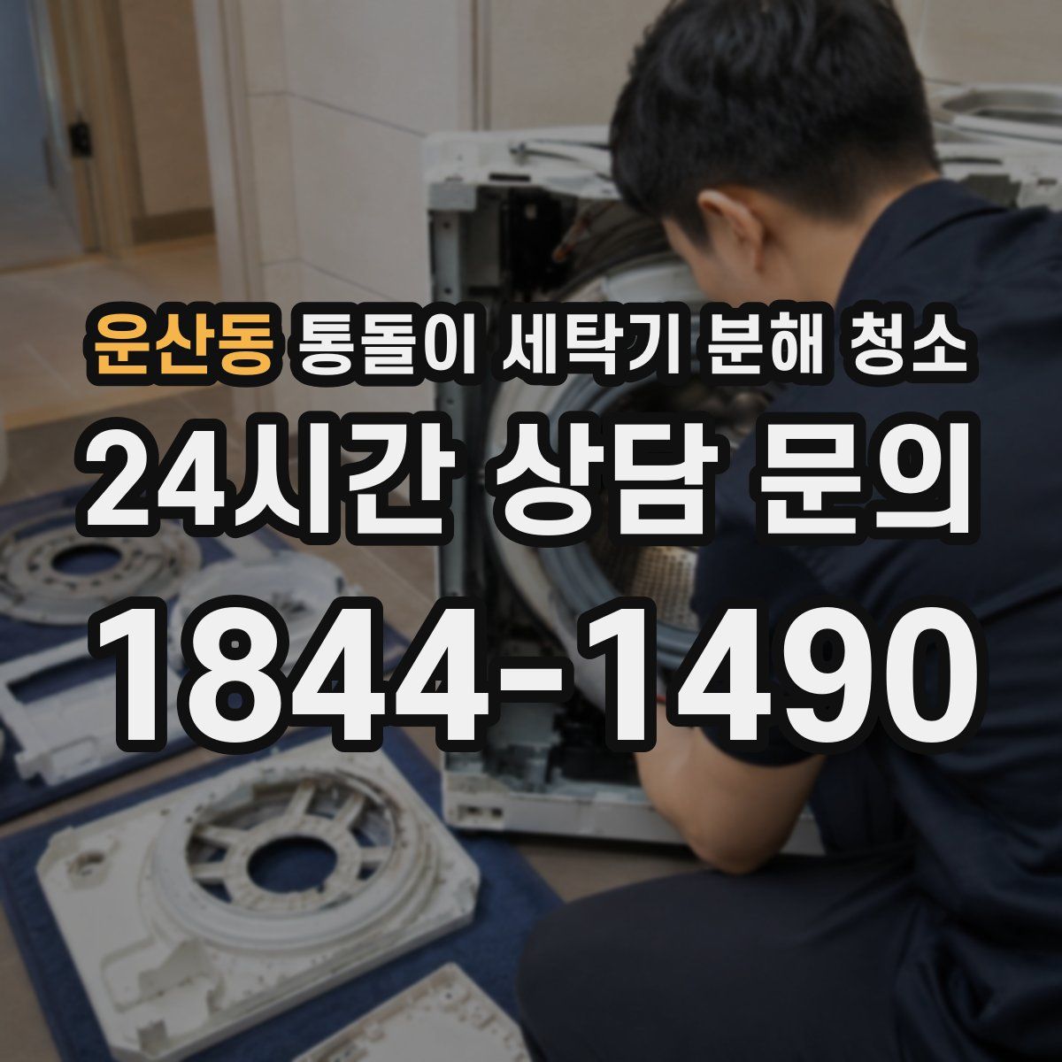 운산동 통돌이 세탁기 분해 청소