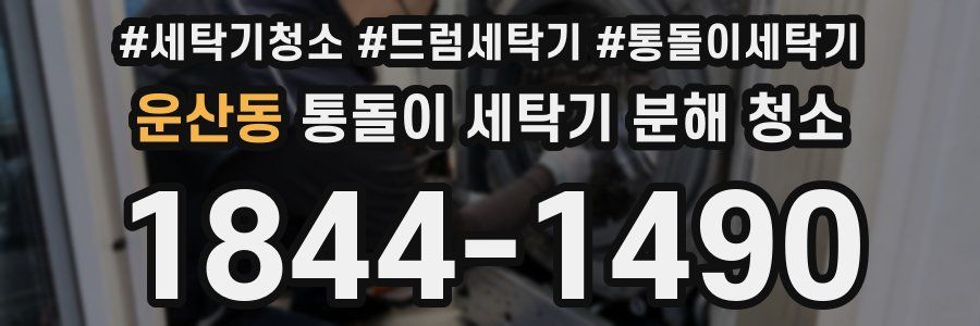 운산동 통돌이 세탁기 분해 청소