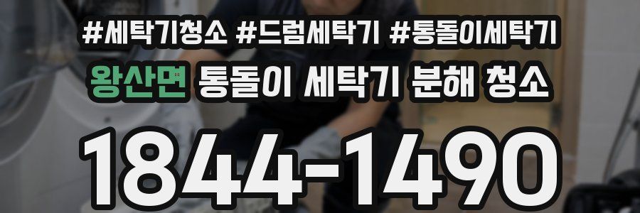 왕산면 통돌이 세탁기 분해 청소