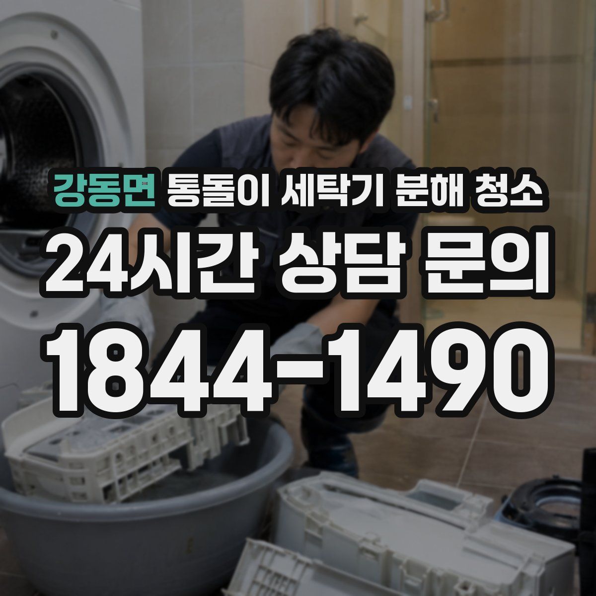 강동면 통돌이 세탁기 분해 청소