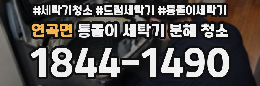 연곡면 통돌이 세탁기 분해 청소