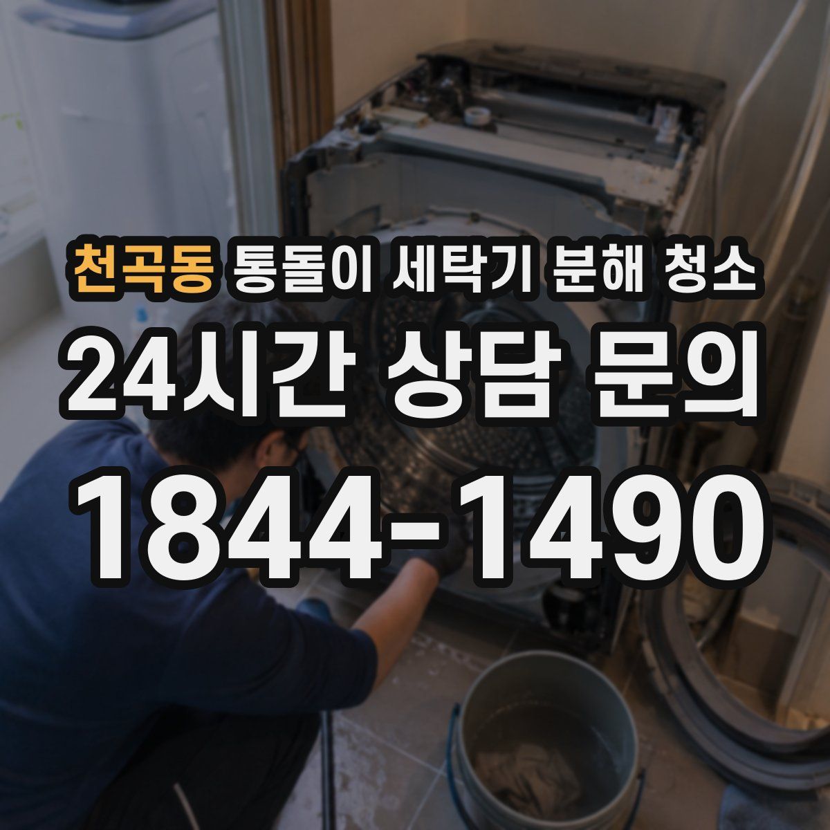 천곡동 통돌이 세탁기 분해 청소