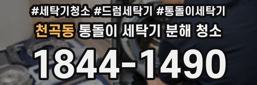 천곡동 통돌이 세탁기 분해 청소