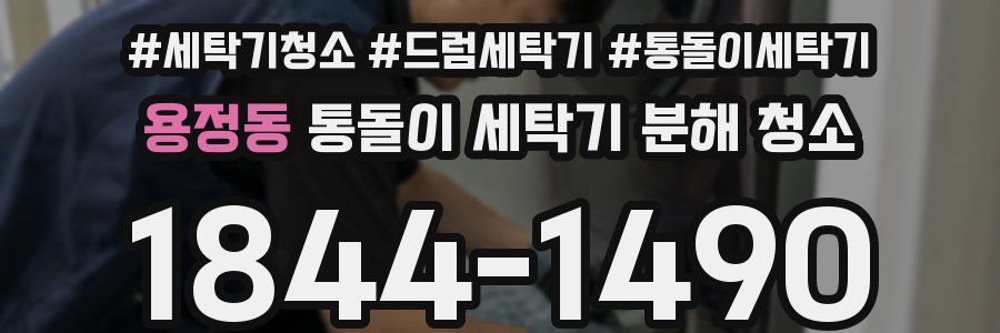 용정동 통돌이 세탁기 분해 청소