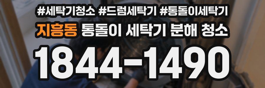 지흥동 통돌이 세탁기 분해 청소