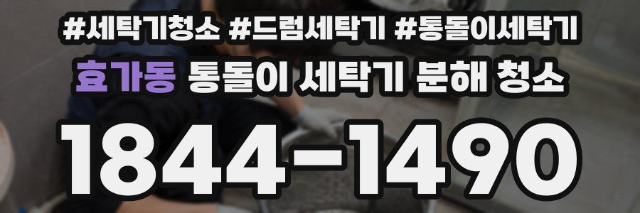 효가동 통돌이 세탁기 분해 청소