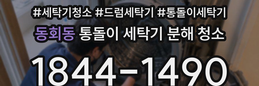 동회동 통돌이 세탁기 분해 청소