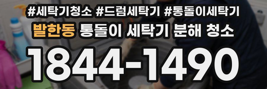 발한동 통돌이 세탁기 분해 청소