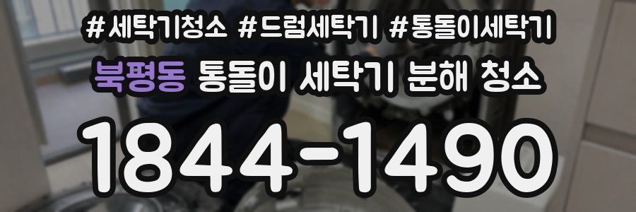 북평동 통돌이 세탁기 분해 청소
