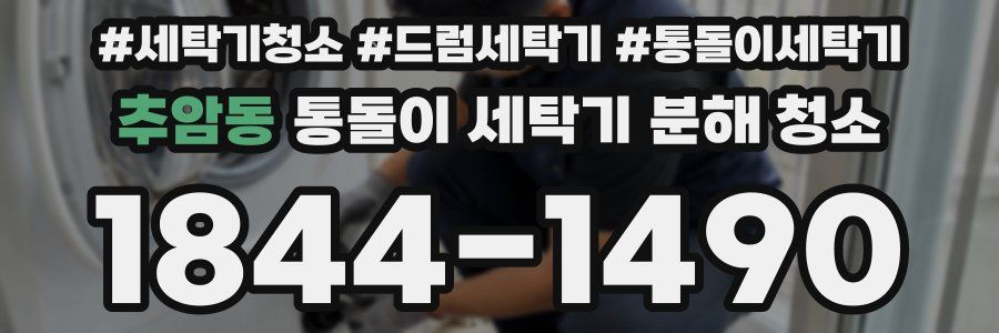 추암동 통돌이 세탁기 분해 청소
