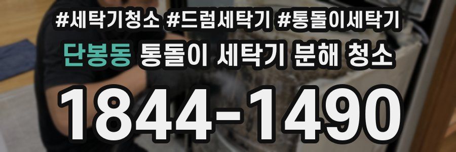 단봉동 통돌이 세탁기 분해 청소
