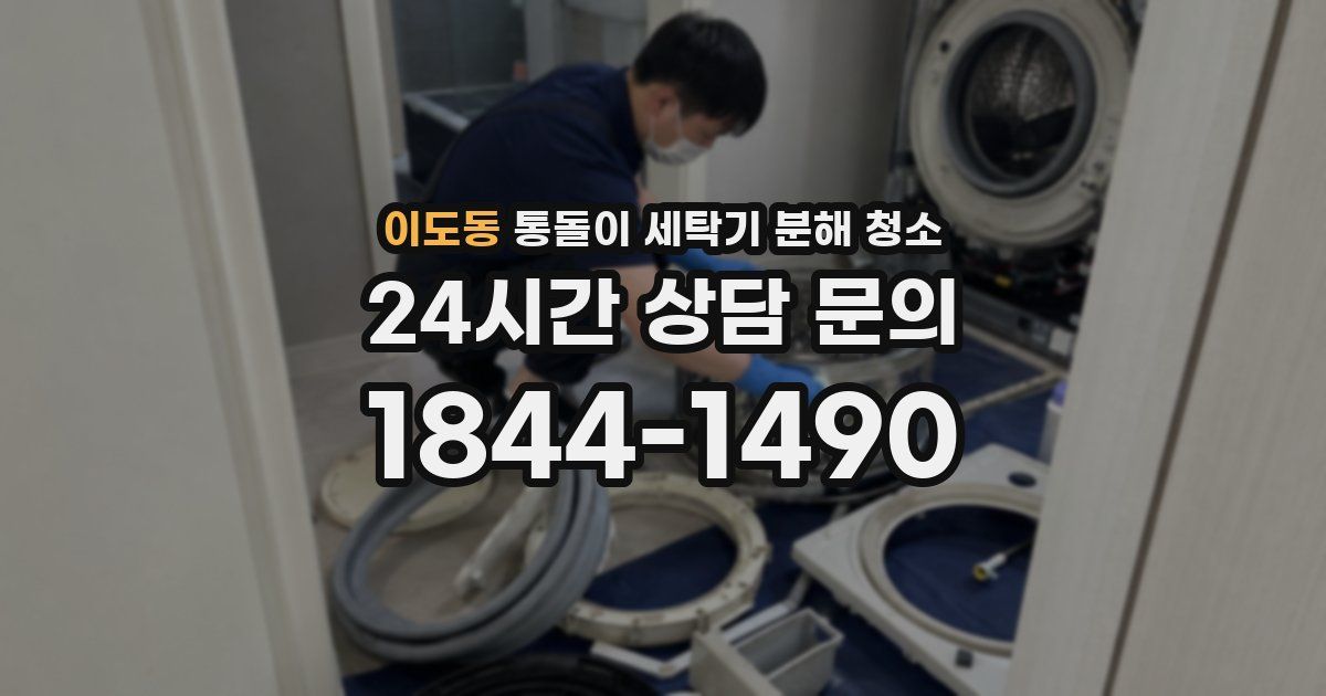이도동 통돌이 세탁기 분해 청소