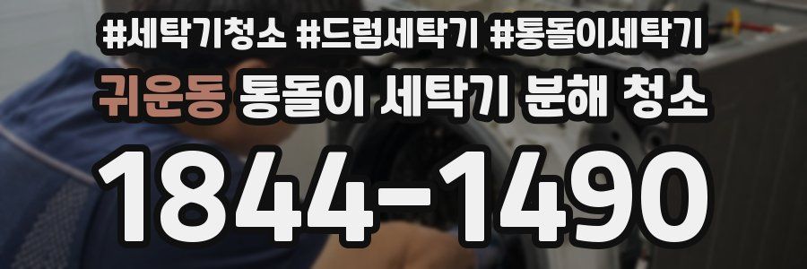 귀운동 통돌이 세탁기 분해 청소