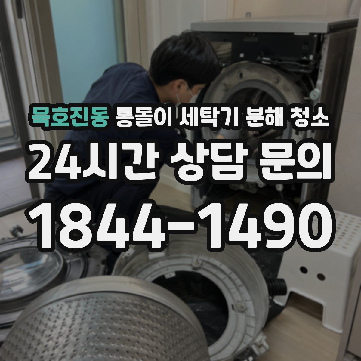 묵호진동 통돌이 세탁기 분해 청소