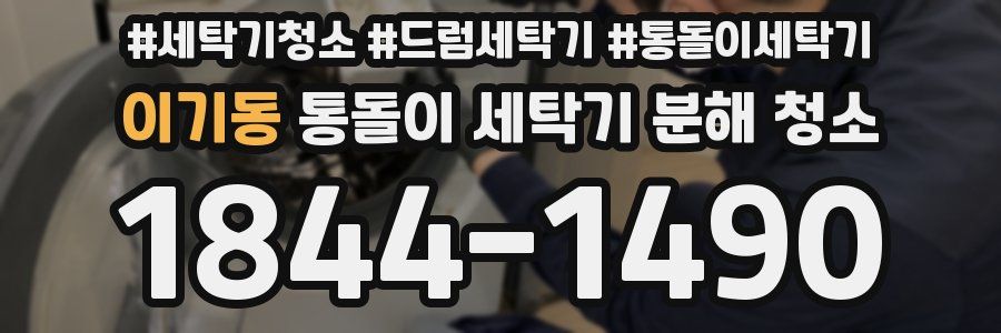 이기동 통돌이 세탁기 분해 청소