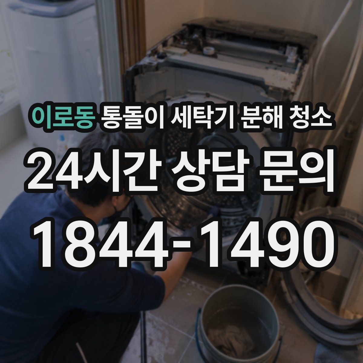 이로동 통돌이 세탁기 분해 청소