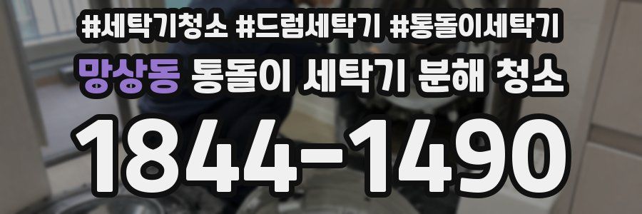 망상동 통돌이 세탁기 분해 청소