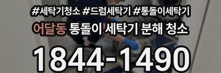 어달동 통돌이 세탁기 분해 청소