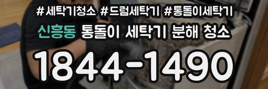 신흥동 통돌이 세탁기 분해 청소