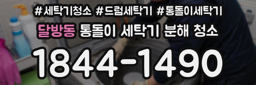 달방동 통돌이 세탁기 분해 청소