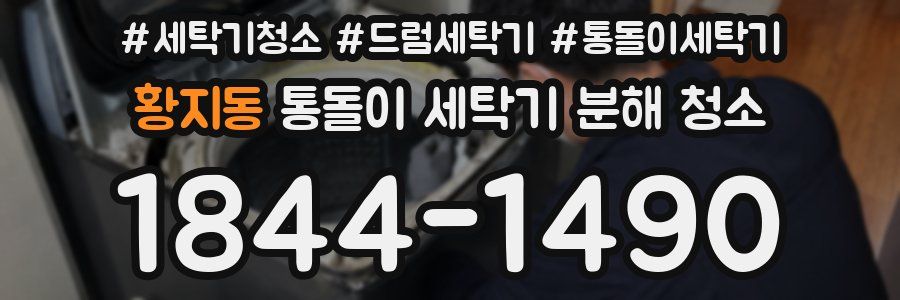 황지동 통돌이 세탁기 분해 청소
