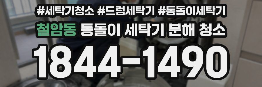 철암동 통돌이 세탁기 분해 청소