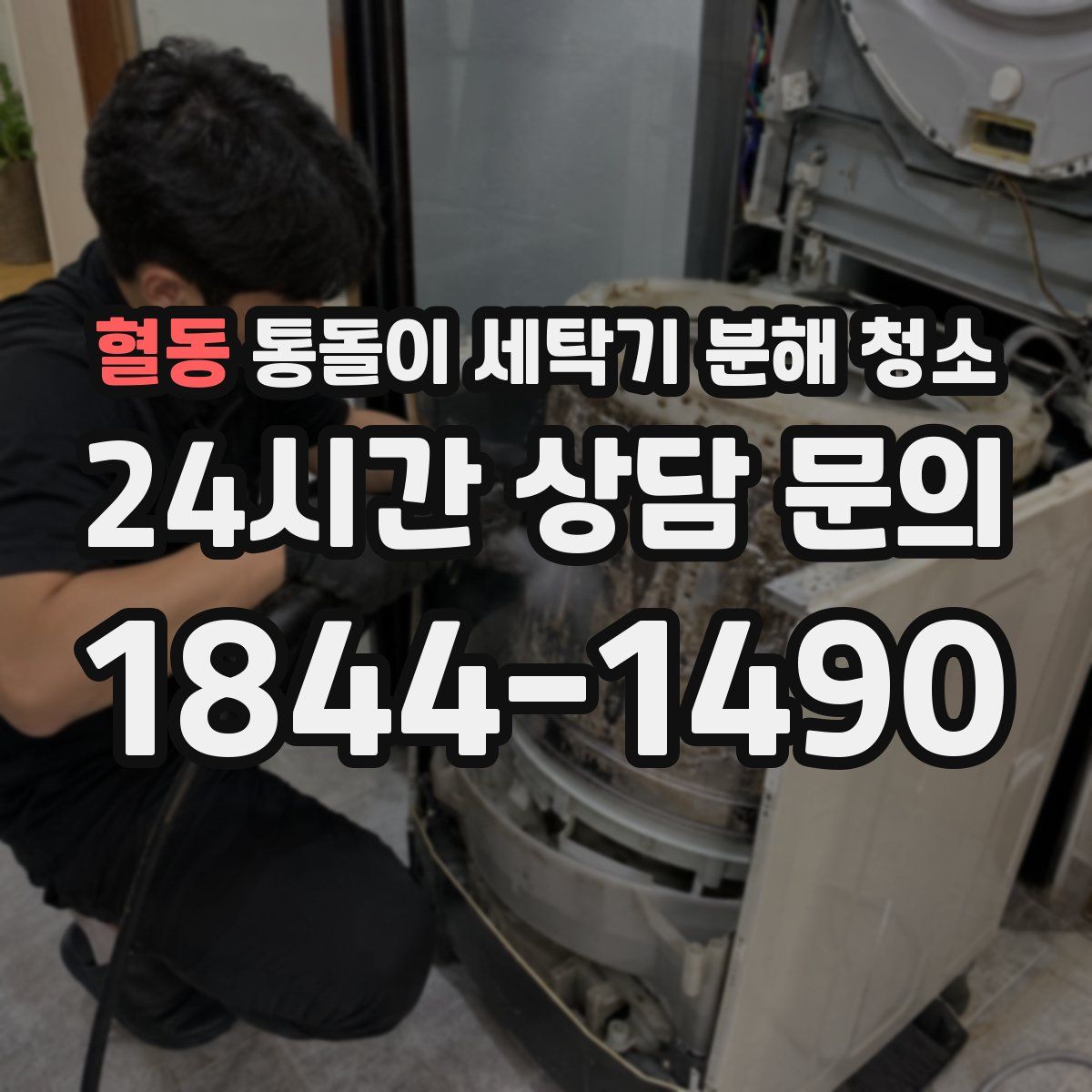 혈동 통돌이 세탁기 분해 청소