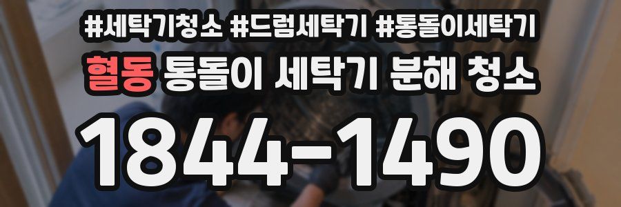 혈동 통돌이 세탁기 분해 청소