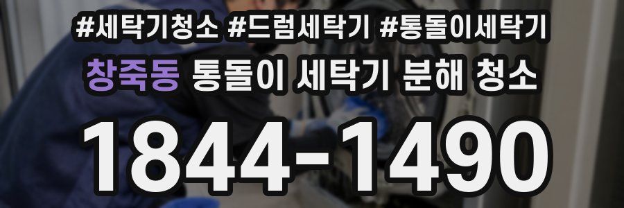 창죽동 통돌이 세탁기 분해 청소
