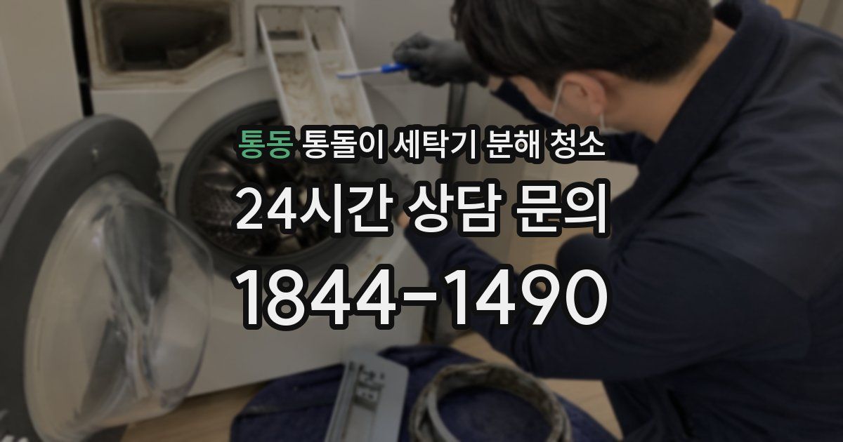 통동 통돌이 세탁기 분해 청소