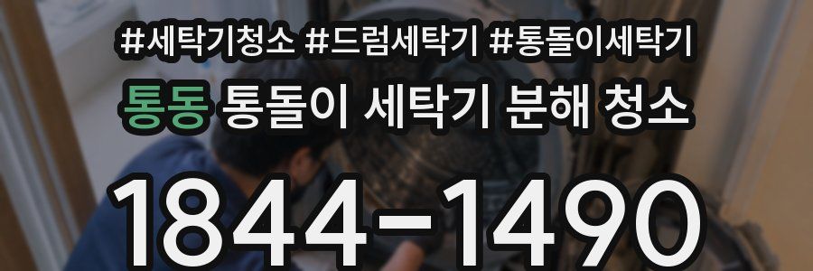 통동 통돌이 세탁기 분해 청소