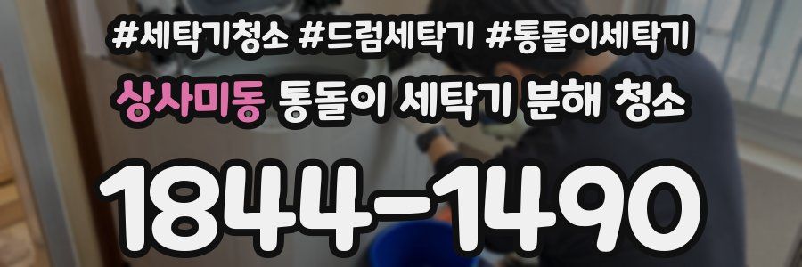 상사미동 통돌이 세탁기 분해 청소