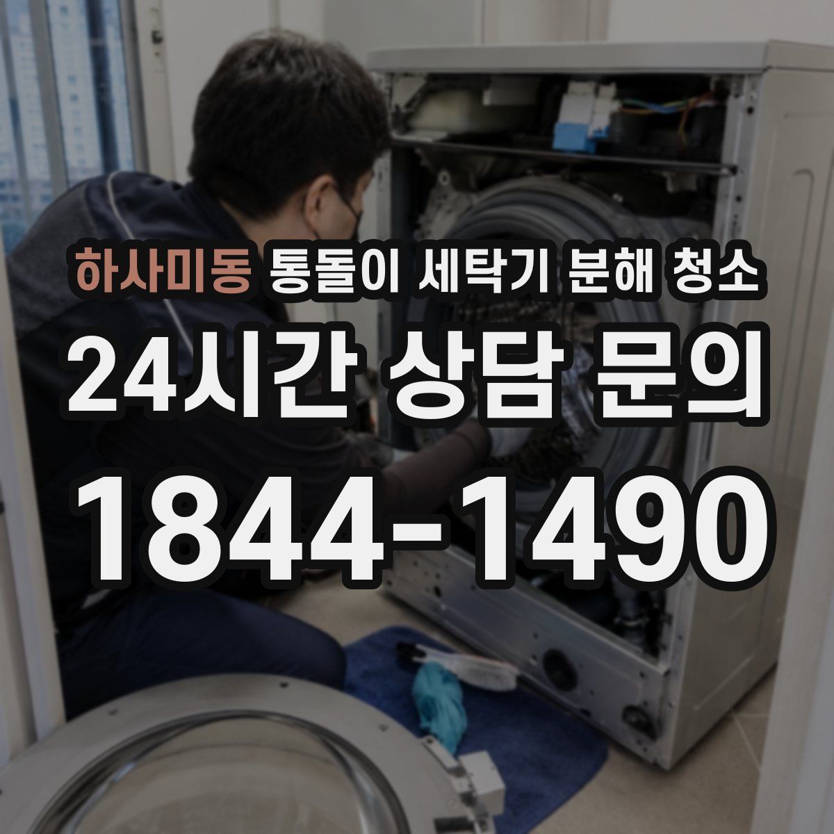하사미동 통돌이 세탁기 분해 청소