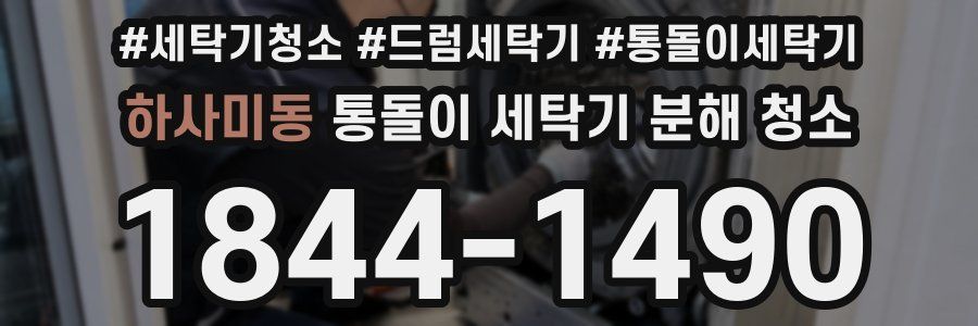 하사미동 통돌이 세탁기 분해 청소